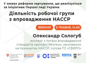 Вебінар з ХАССР